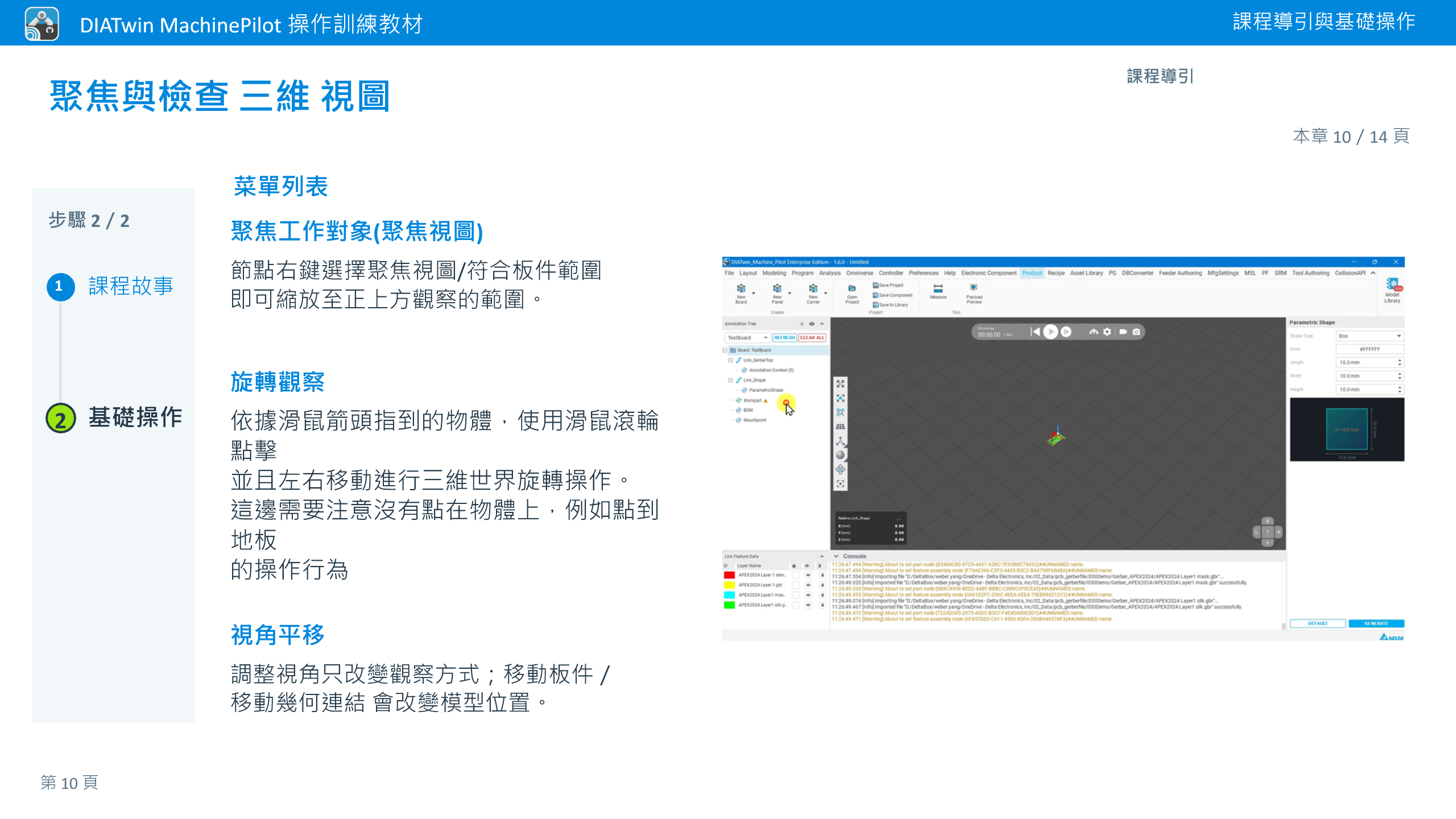 導覽與基礎操作 · 本章 10／14 頁 · 聚焦與檢查 三維 視圖