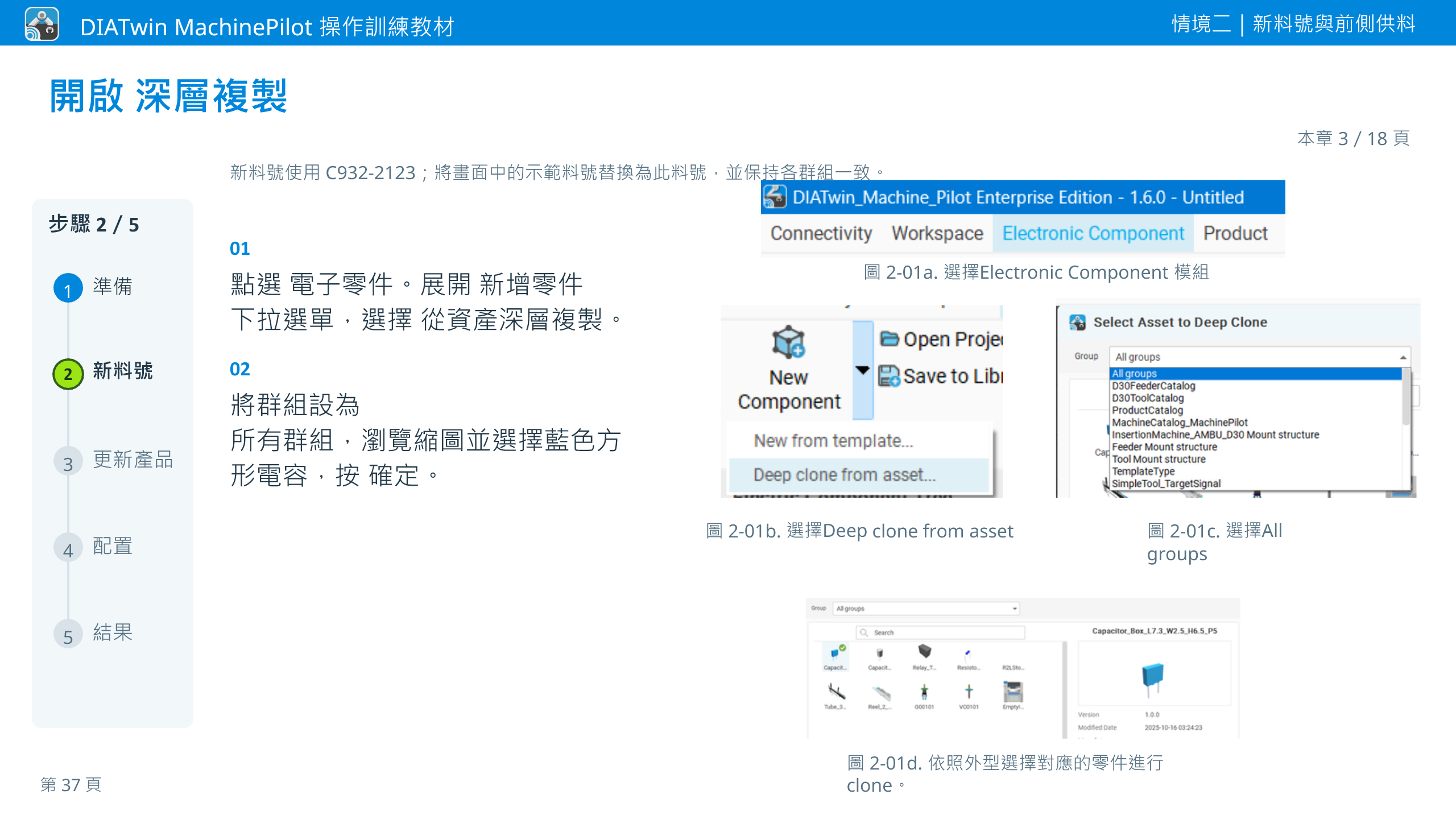 情境二｜新料號與前側供料 · 本章 3／18 頁 · 開啟 深層複製