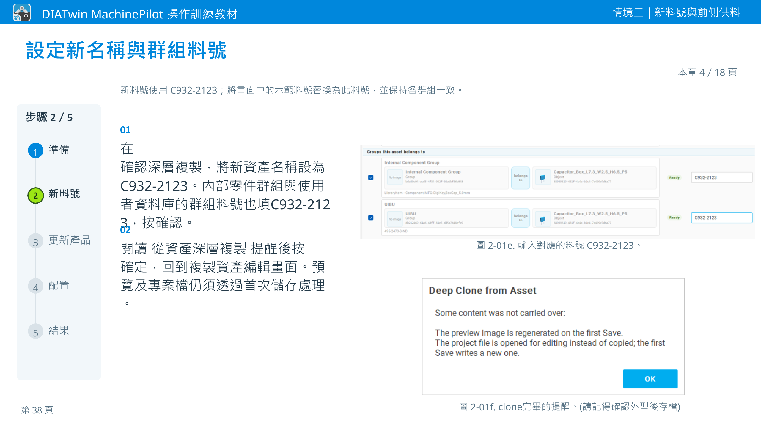 情境二｜新料號與前側供料 · 本章 4／18 頁 · 設定新名稱與群組料號
