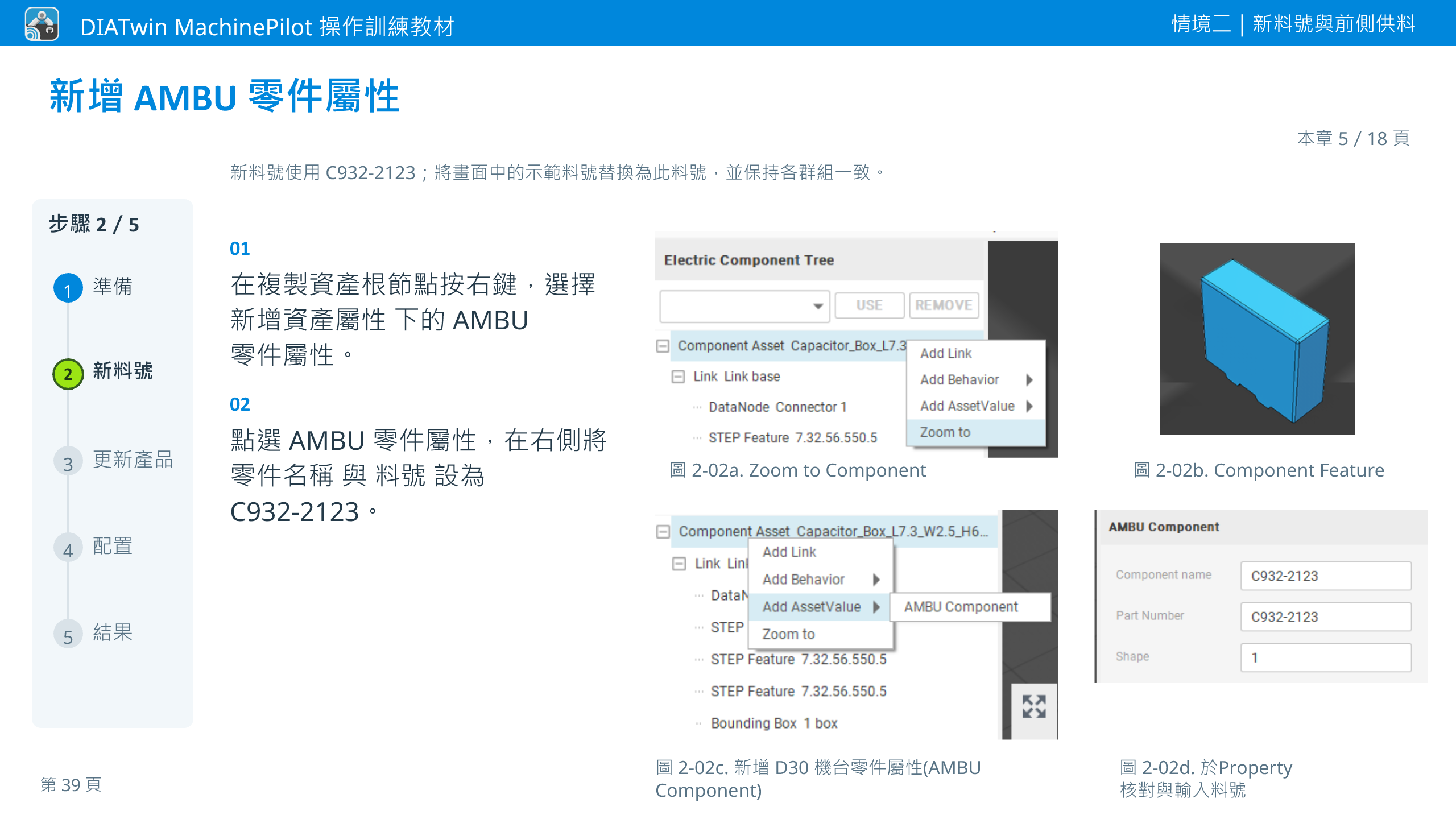 情境二｜新料號與前側供料 · 本章 5／18 頁 · 新增 AMBU 零件屬性