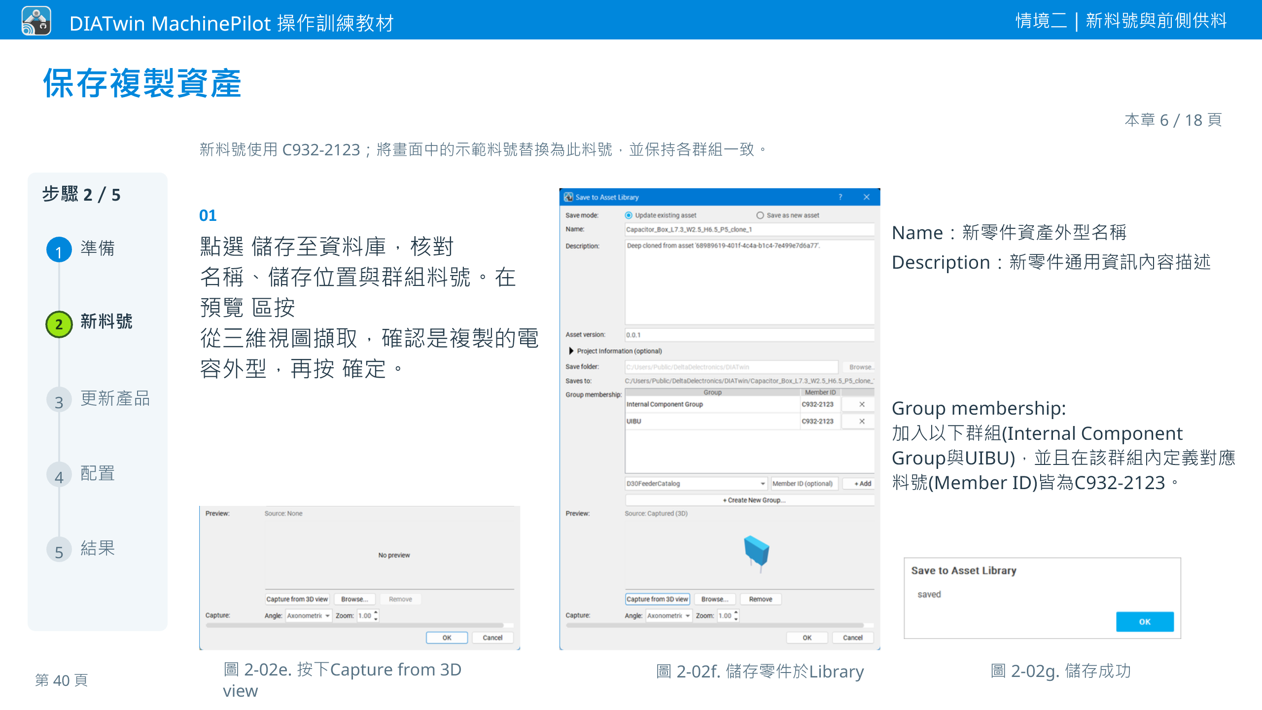 情境二｜新料號與前側供料 · 本章 6／18 頁 · 保存複製資產