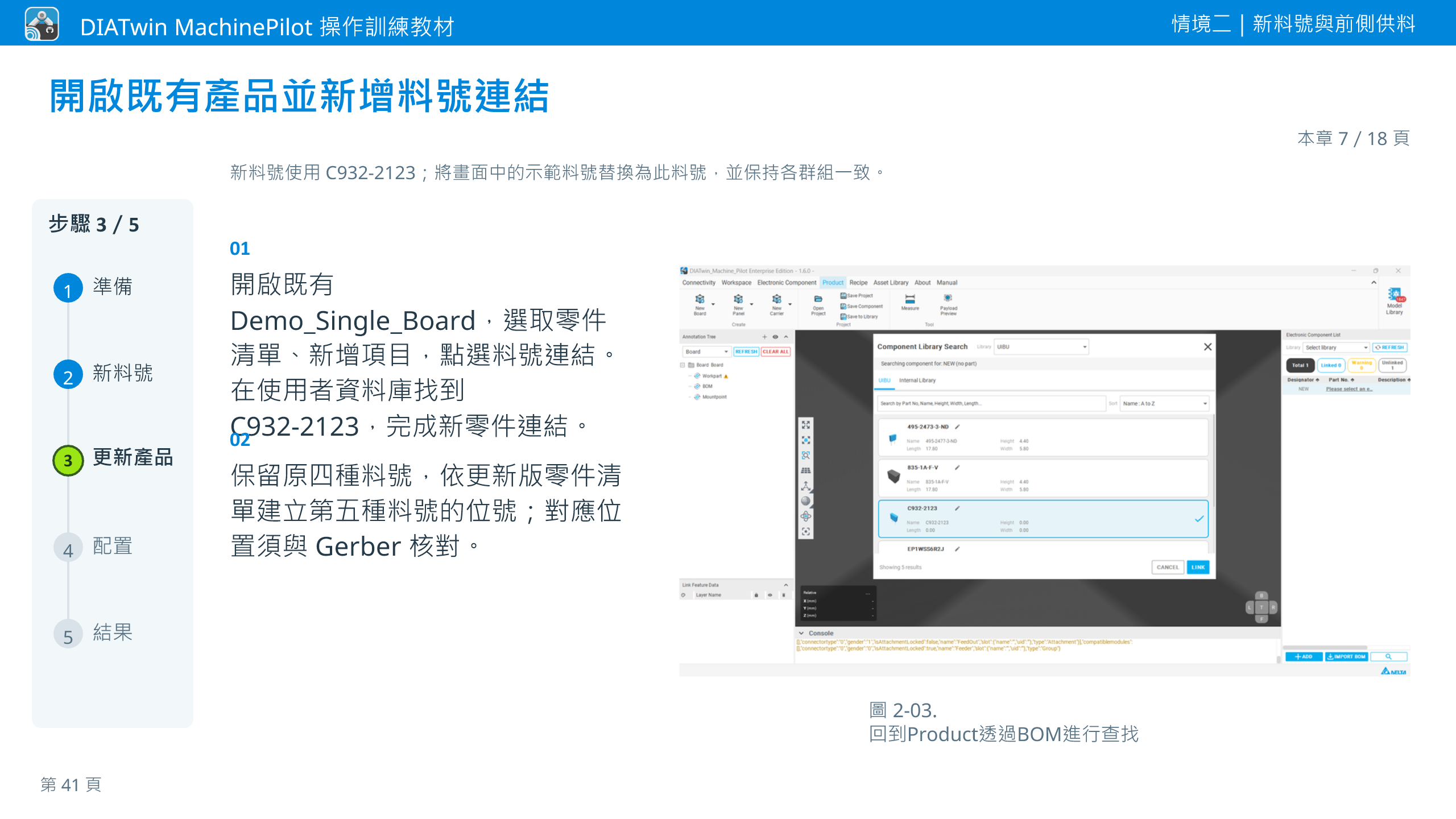 情境二｜新料號與前側供料 · 本章 7／18 頁 · 開啟既有產品並新增料號連結