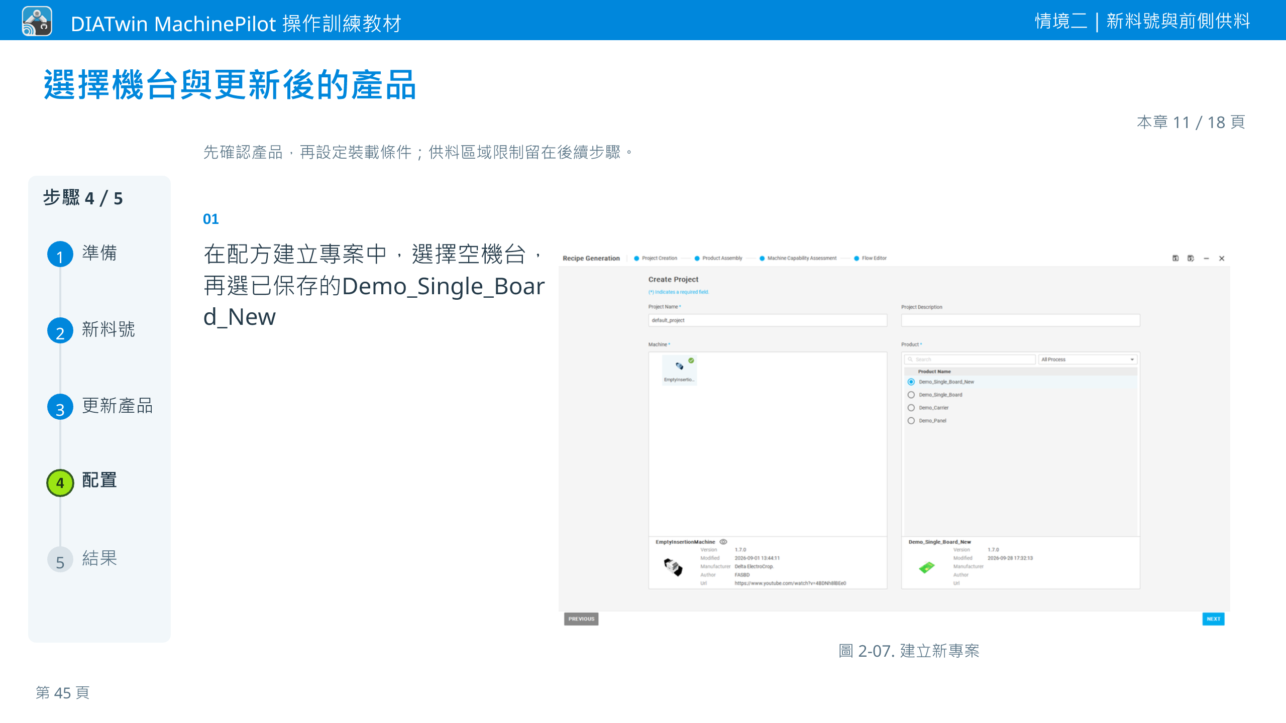 情境二｜新料號與前側供料 · 本章 11／18 頁 · 選擇機台與更新後的產品