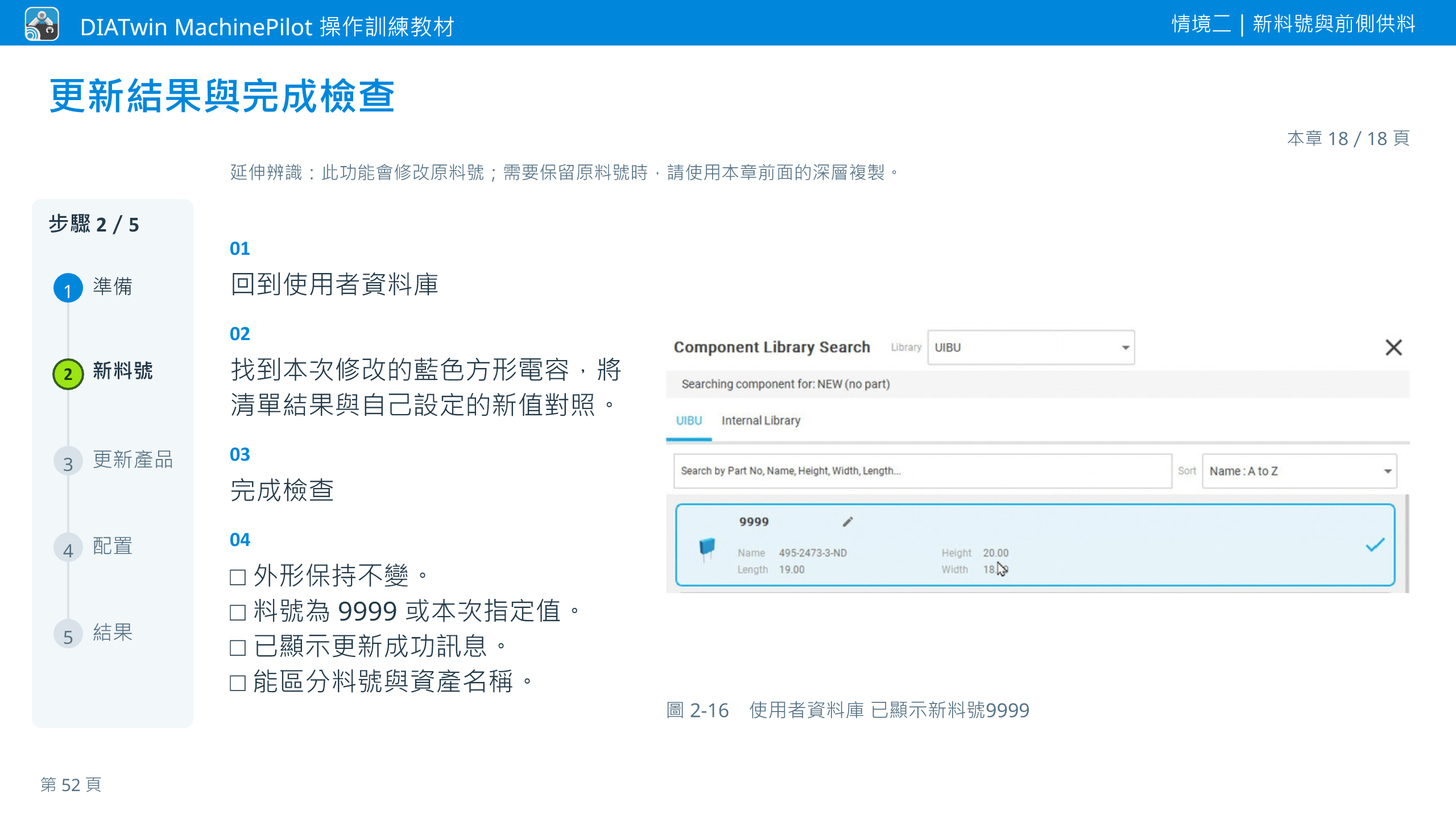 情境二｜新料號與前側供料 · 本章 18／18 頁 · 更新結果與完成檢查