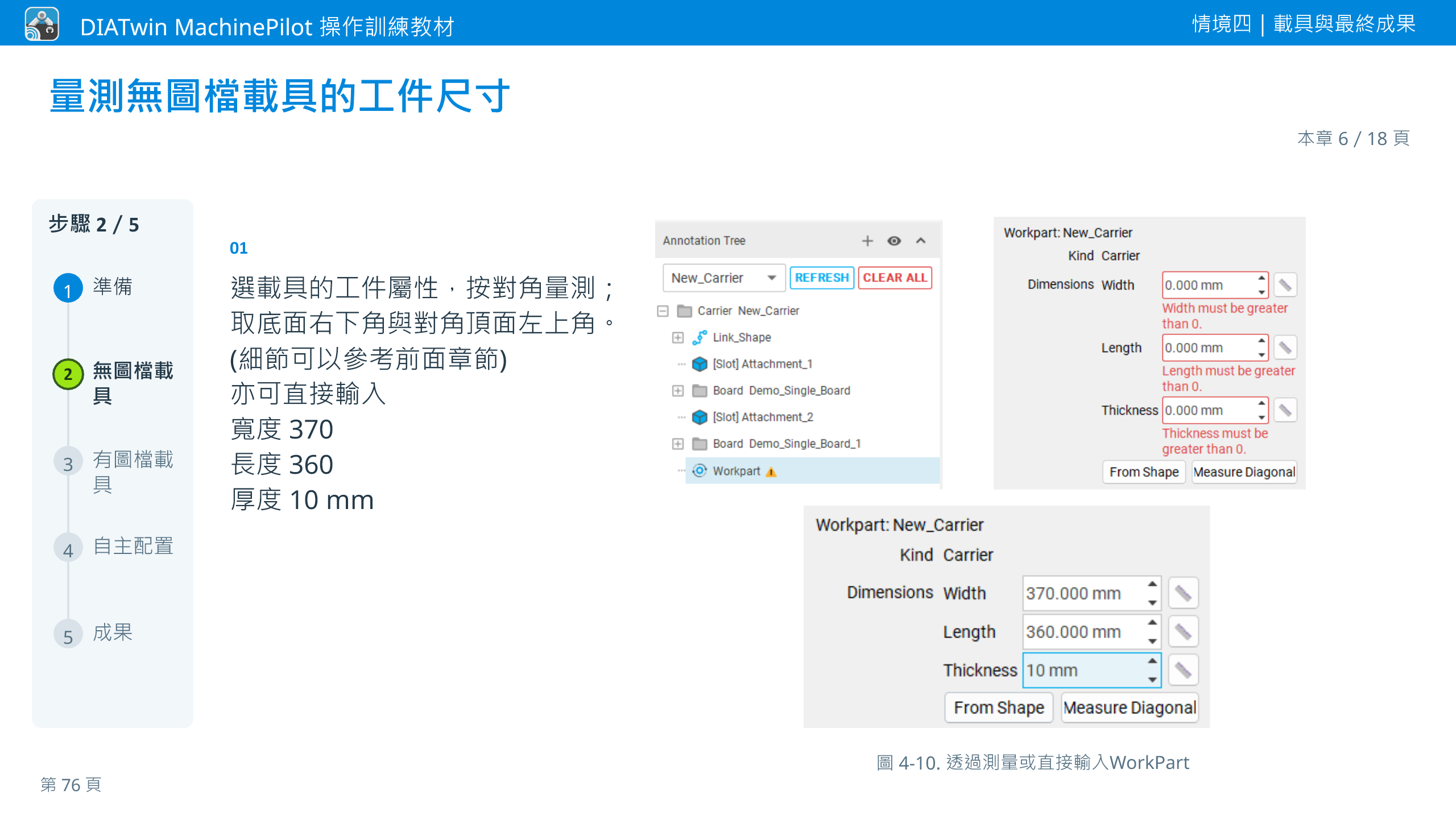 情境四｜載具與最終成果 · 本章 6／18 頁 · 量測無圖檔載具的工件尺寸