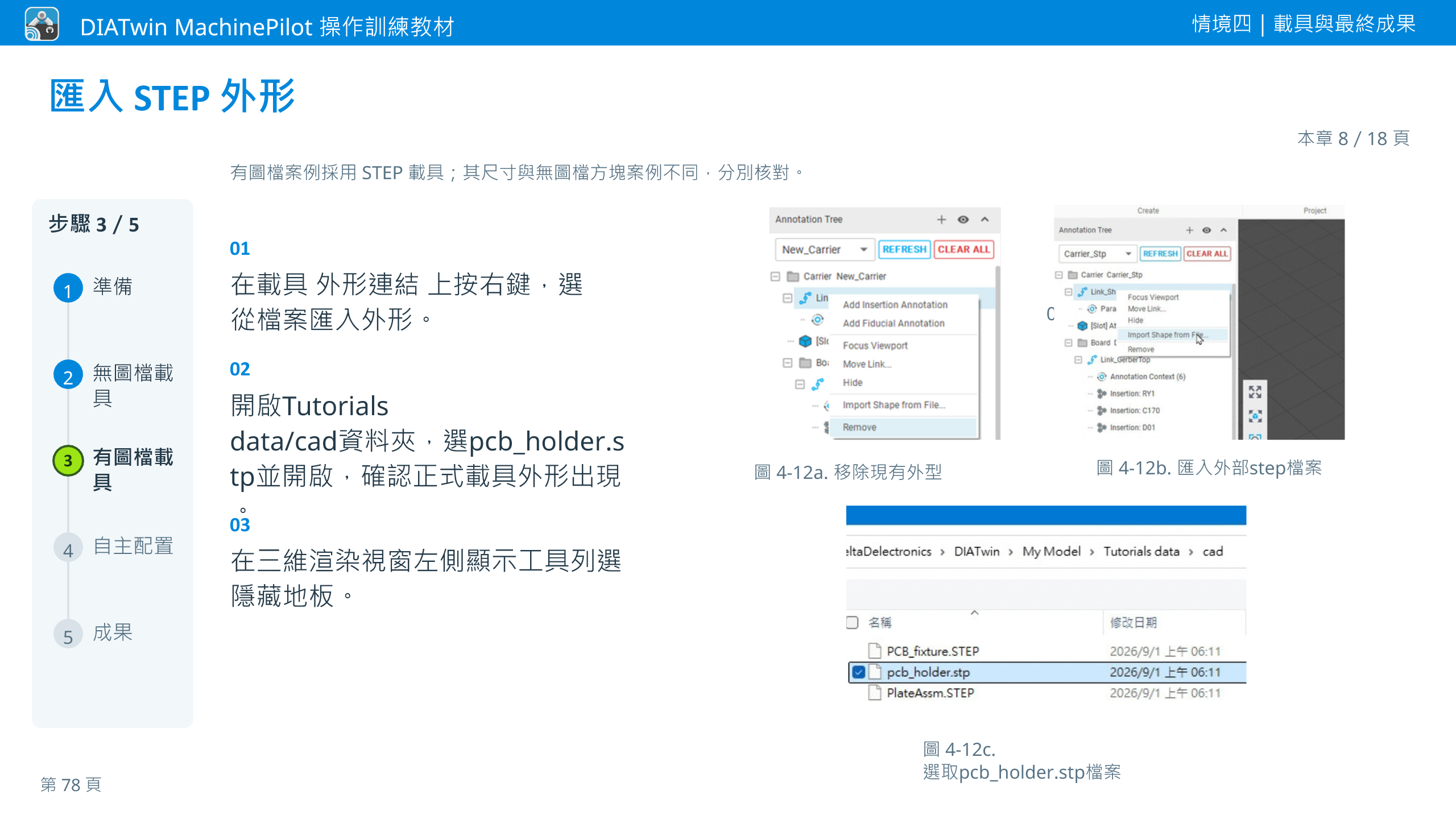 情境四｜載具與最終成果 · 本章 8／18 頁 · 匯入 STEP 外形