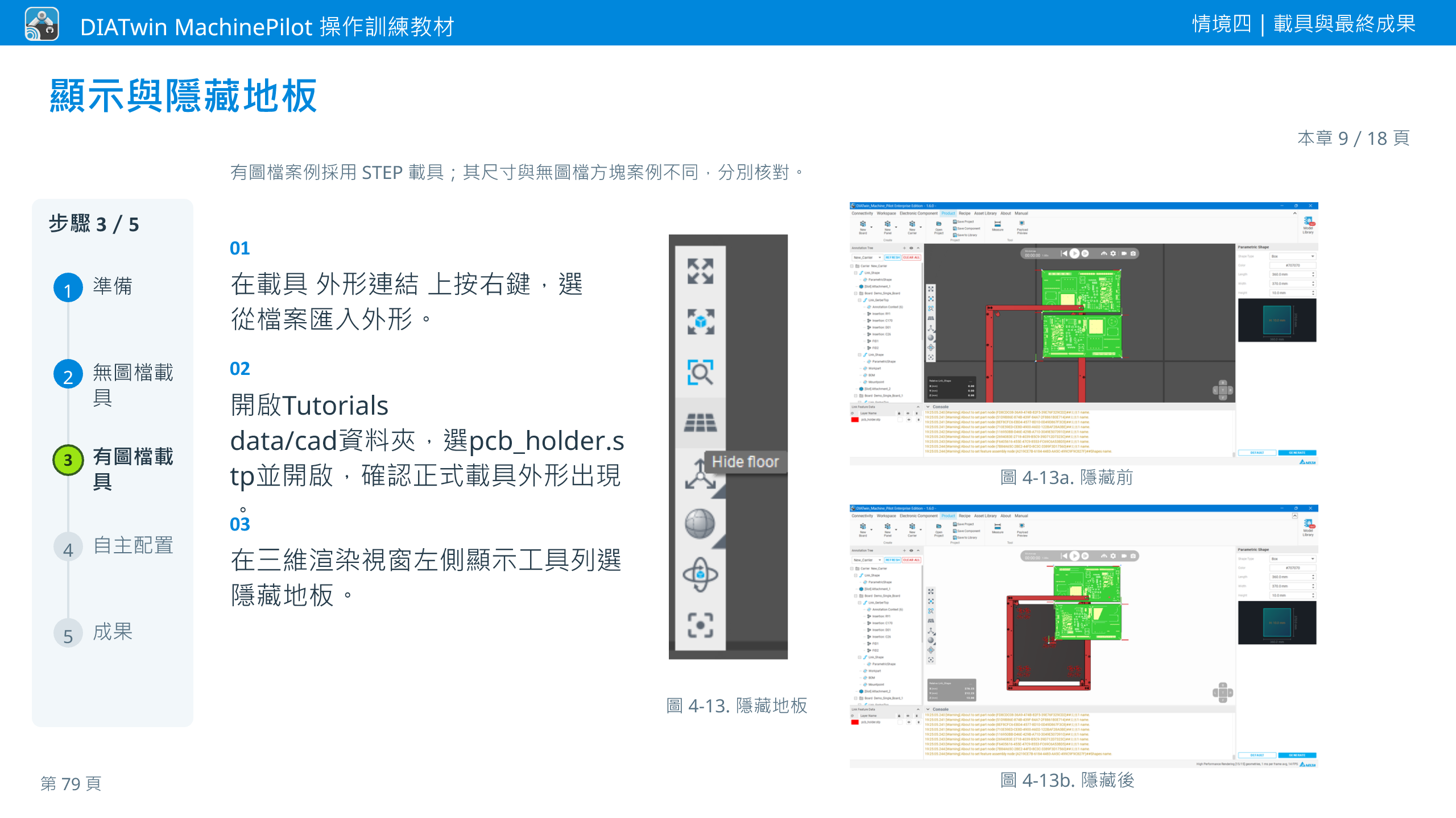 情境四｜載具與最終成果 · 本章 9／18 頁 · 顯示與隱藏地板